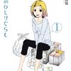 玉置勉強『彼女のひとりぐらし』1巻