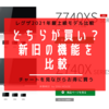 REGZA 4K液晶最上級2021年モデルと旧モデルの比較【Z740X VS Z740XS】