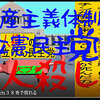 人殺しの立憲民主党は人殺しの文字作りのAfterEffects編１８人殺しで共産主義体制の立憲民主党には投票しないでください。