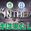 【音楽】ANTHEMの新作は果たしてどうなるのだろうか？