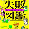 失敗の経験というのは積んでみないと味わえないとても貴重なもの