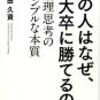 『あの人はなぜ、東大卒に勝てるのか　論理思考のシンプルな本質』津田久資　"Why does he win the graduation of Tokyo University? Simple essence of logical thinking" Tsuda Hisashi