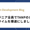 エンジニア全員でTANPのレスポンスタイムを爆速にしました