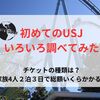 初めてUSJに家族で2泊3日旅行をするので色々調べてみた。チケットの種類は？総額いくらかかる？