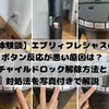 【体験談】エブリィフレシャスのボタン反応が悪い原因は？チャイルドロック解除方法と対処法を写真付きで解説
