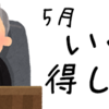 【気になる金額は!?】５月お得まとめ