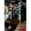 少し前に読んだ本の内容をすっかり忘れている　しかし、味わいは増している　一連の「巷説百物語」を再読して