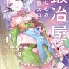 9月27日新刊「鍛冶屋ではじめる異世界スローライフ4」「魔法科高校の劣等生 師族会議編(7)」「経験値貯蓄でのんびり傷心旅行 4 ~勇者と恋人に追放された戦士の無自覚ざまぁ~」など