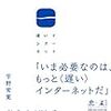 【読書感想】遅いインターネット ☆☆☆☆