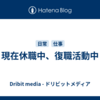 現在休職中、復職活動中