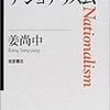 『ナショナリズム〈思考のフロンティア〉』(姜尚中 岩波書店 2001)