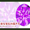 簡単な宝石の描き方