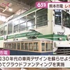 熊本市電　レトロ車両復刻へクラウドファンディング