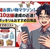 【楽天市場お買い物マラソン】　買い回り10店舗達成の近道！1,000円ポッキリ＆おすすめ日用品おすすめリスト