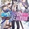 読書感想：大罪ダンジョン教習所の反面教師　外れギフトの【案内人】が実は最強の探索者であることを、生徒たちはまだ知らない