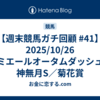 【週末競馬ガチ回顧 #41】2025/10/26 ルミエールオータムダッシュ／神無月S／菊花賞 