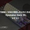HHKB配列でQMK・VIAに対応したメカニカルキーボード。『Epomaker Hack 59』レビュー