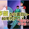 【平成生まれが選ぶ】絶対に「1話切り」できない80年代アニメ✂️