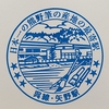 2021.10.7 東海道山陽制覇！ ～矢野駅～