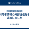 利用者情報の外部送信先を追加しました