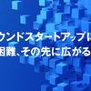 コンパウンドスタートアップに潜む矛盾と困難、その先に広がる世界