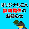 オリジナルEA無料提供のお知らせ