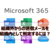 【Microsoft365参考書】組織外からの送信メールを組織内として判定するには？受信コネクタを利用？