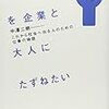 中澤二朗『「働くこと」を企業と大人にたずねたい』