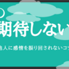 人に期待しないことで得られるメリット