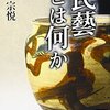 著作権という考えはもう厳しいと思うが　柳宗悦　民藝