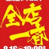 8月16日(月)グループ全店一斉あさ10時開店