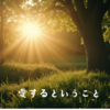 愛するということ