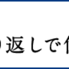 小1で受けた洗礼  その2