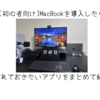  MacBookで実際に使っているアプリ紹介
