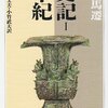 司馬遷「史記1　本紀」