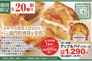【PR】「紀ノ国屋アップルパイ」が9月20日数量限定販売　スーパー「イチコ」　上越市産新米コシヒカリも登場
