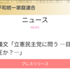 家庭連合が抗議：有田芳生と立憲民主党による信教の自由への挑戦 - 違法な拉致監禁幇助疑惑と宗教弾圧の影