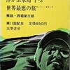 現代世界ノンフィクション全集３：極地の探検：南緯９０度を読む