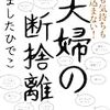 「夫婦の断捨離 やましたひでこ」の感想