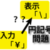 はてな式Markdown記法において、円記号がどのように表示されるか調べてみた