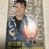 【評判】堀江貴文さんの「好きなことだけで生きていく。」の要約！