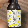 レモンビール！おしゃれさわやかおいしい！@淡路