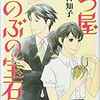 【マンガ】『七つ屋 志のぶの宝石匣』 (1巻)ー宝石について