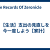 【生活】支出の見直しを今一度しよう【家計】