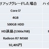 ThinkPad E460でCore i7、メモリ4GB、HDD500GBという構成が損する理由