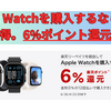 Apple Watch購入で楽天ポイント6%還元！