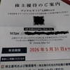 アクシスコンサルティング（9344）から初取得の１２月権利のデジギフが届きました🙂