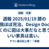 週報 2025/01/19 膝の怪我ほぼ完治。Design Docを書くのに図は大事だなと思う。いい家具は高い。