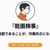 『能面検事』Audibleレビュー｜作業を邪魔しない。無表情の検事が静かに組織を崩す検察ミステリー