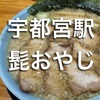 【-栃木県ディナー】宇都宮　麺や髭おやじ　チャーシュー麺のビジュアル最高！